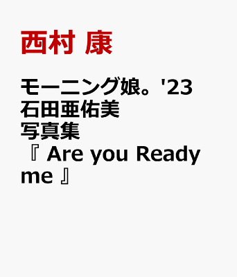 モーニング娘。'23 石田亜佑美 写真集 『 Are you Ready me 』