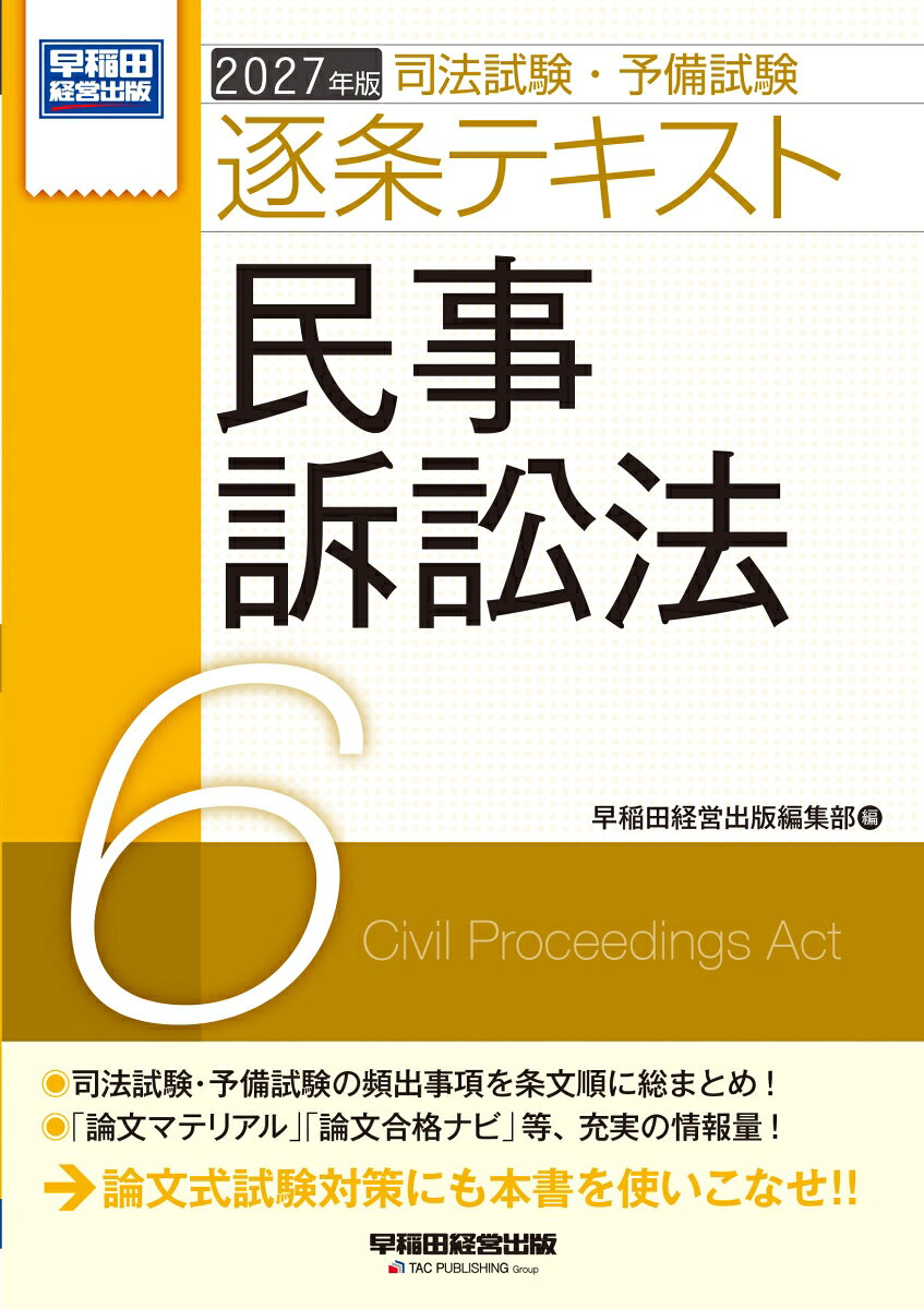 2027年版　司法試験・予備試験　逐条テキスト　6　民事訴訟法の表紙