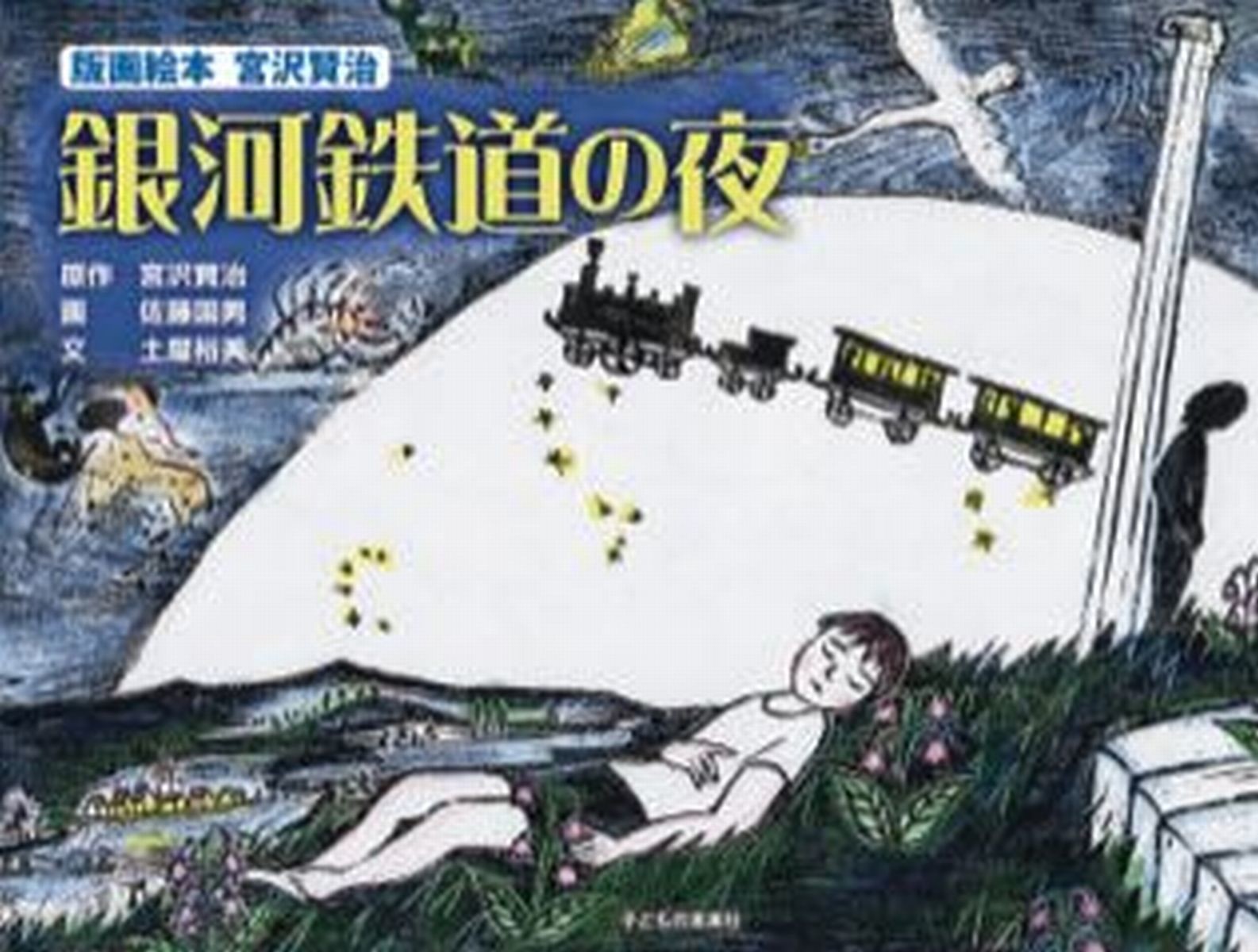 版画絵本　宮沢賢治　銀河鉄道の夜 書影