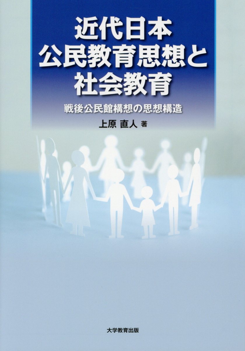 近代日本公民教育思想と社会教育 戦後公民館構想の思想構造 [ 上原直人 ]