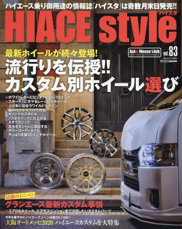 HIACE Style vol．83 流行りを伝授 カスタム別ホイール選び CARTOP MOOK 