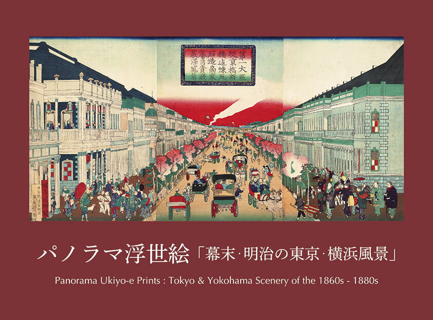 パノラマ浮世絵 幕末・明治の東京・横浜風景 