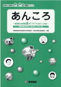 あんころ～家庭科の授業案がころころ出てくる本～ 持続可能な社会へ、学び合い、つなぐ編 （地域から発信する生き生き実践シリーズ） 