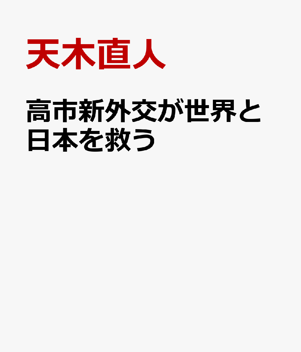 高市新外交が世界と日本を救う