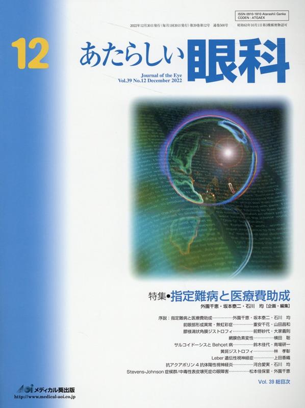 あたらしい眼科（Vol．39 No．12（De）