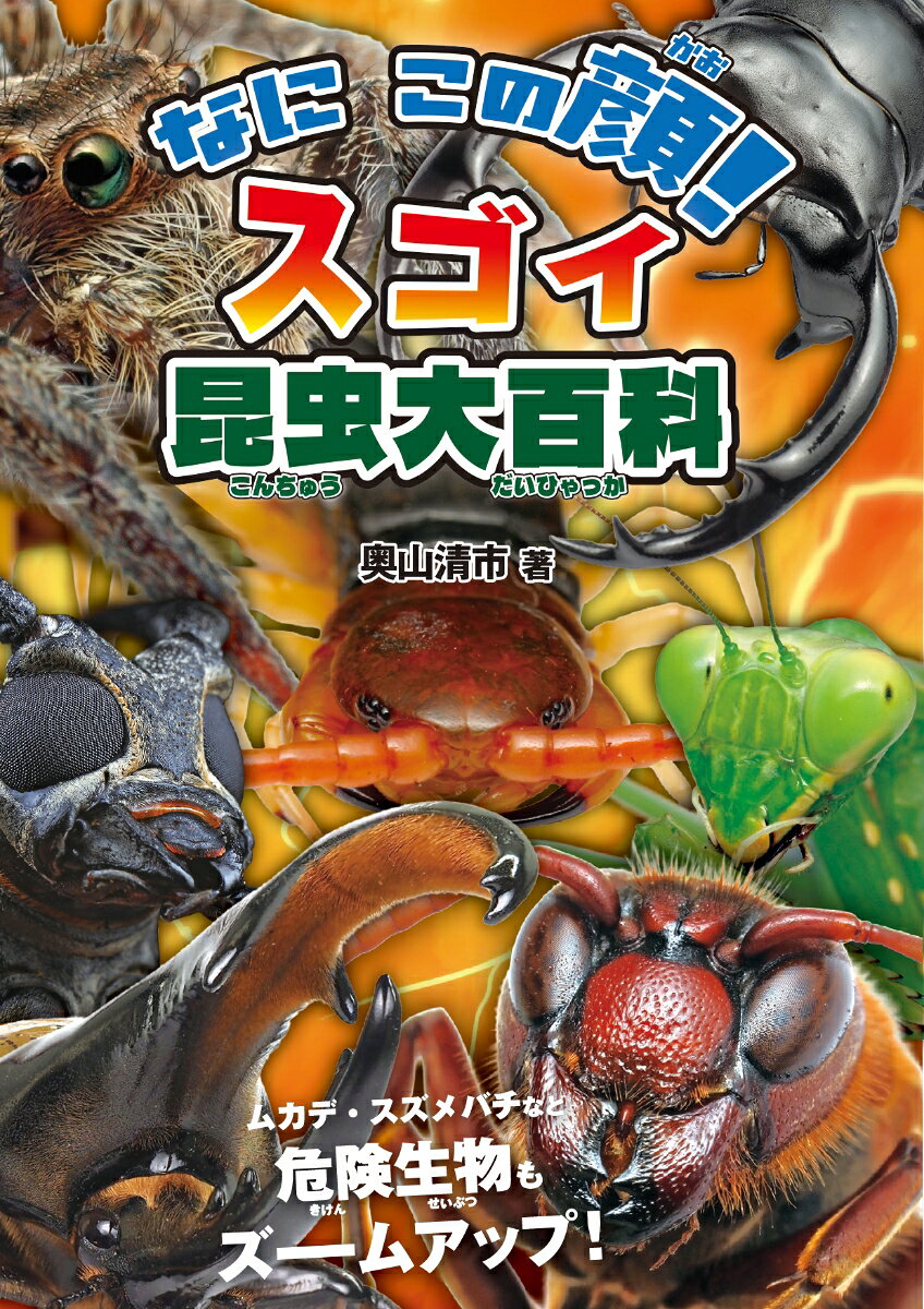 なに この顔！スゴイ昆虫大百科の表紙