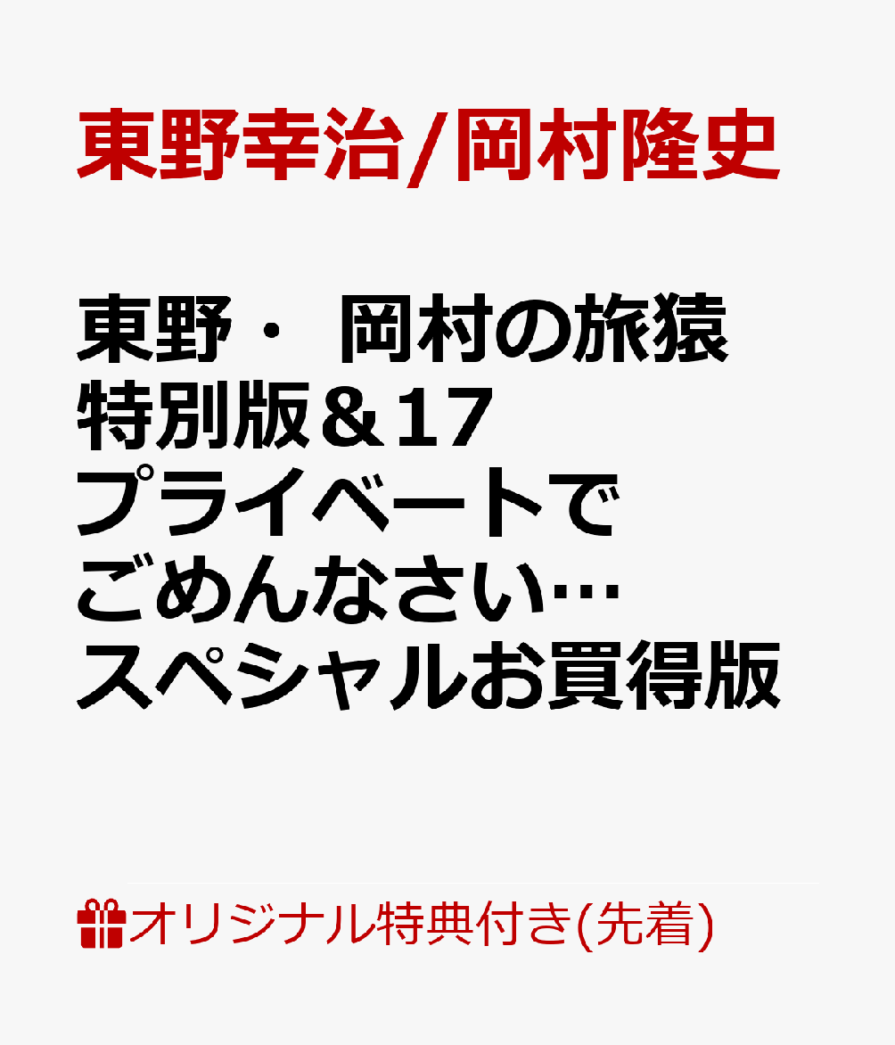 【楽天ブックス限定先着特典】東野・岡村の旅猿17 プライベートでごめんなさい…スペシャルお買得版(マグネット)