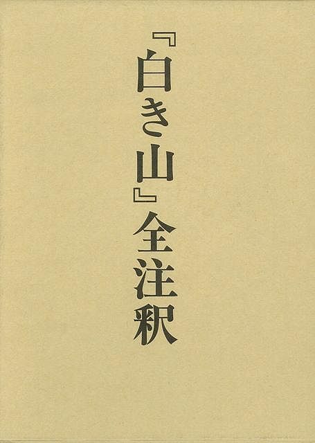 【バーゲン本】白き山全注釈