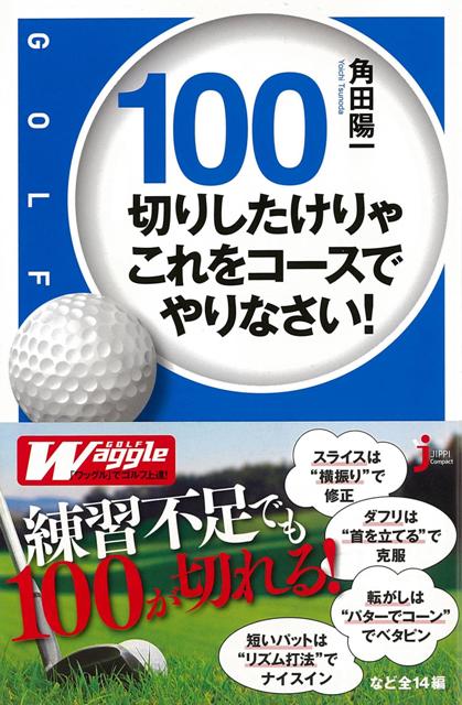 楽天楽天ブックス【バーゲン本】100切りしたけりゃこれをコースでやりなさい！-JC新書 （じっぴコンパクト新書） [ 角田　陽一 ]