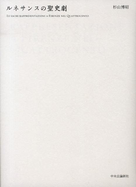 ルネサンスの聖史劇