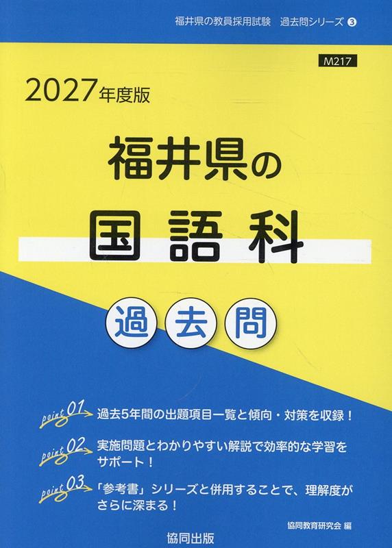 福井県の国語科過去問 '27年度版