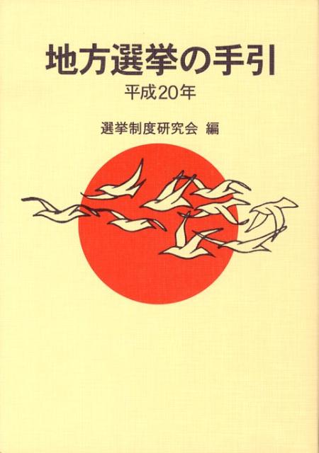 地方選挙の手引（平成20年）