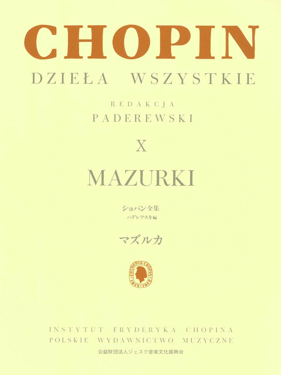 パデレフスキ編 ショパン全集 X マズルカ