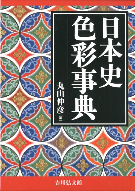 約５５０の色名や、織物・絵画・工芸に関する用語を多数収録。名称・色味の変化や発色技法、琉球独特の色などを解説する。古代の色を復元するコラムや、系統別の色見本なども充実。