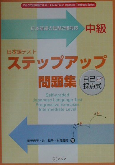 日本語テストステップアップ問題集中級