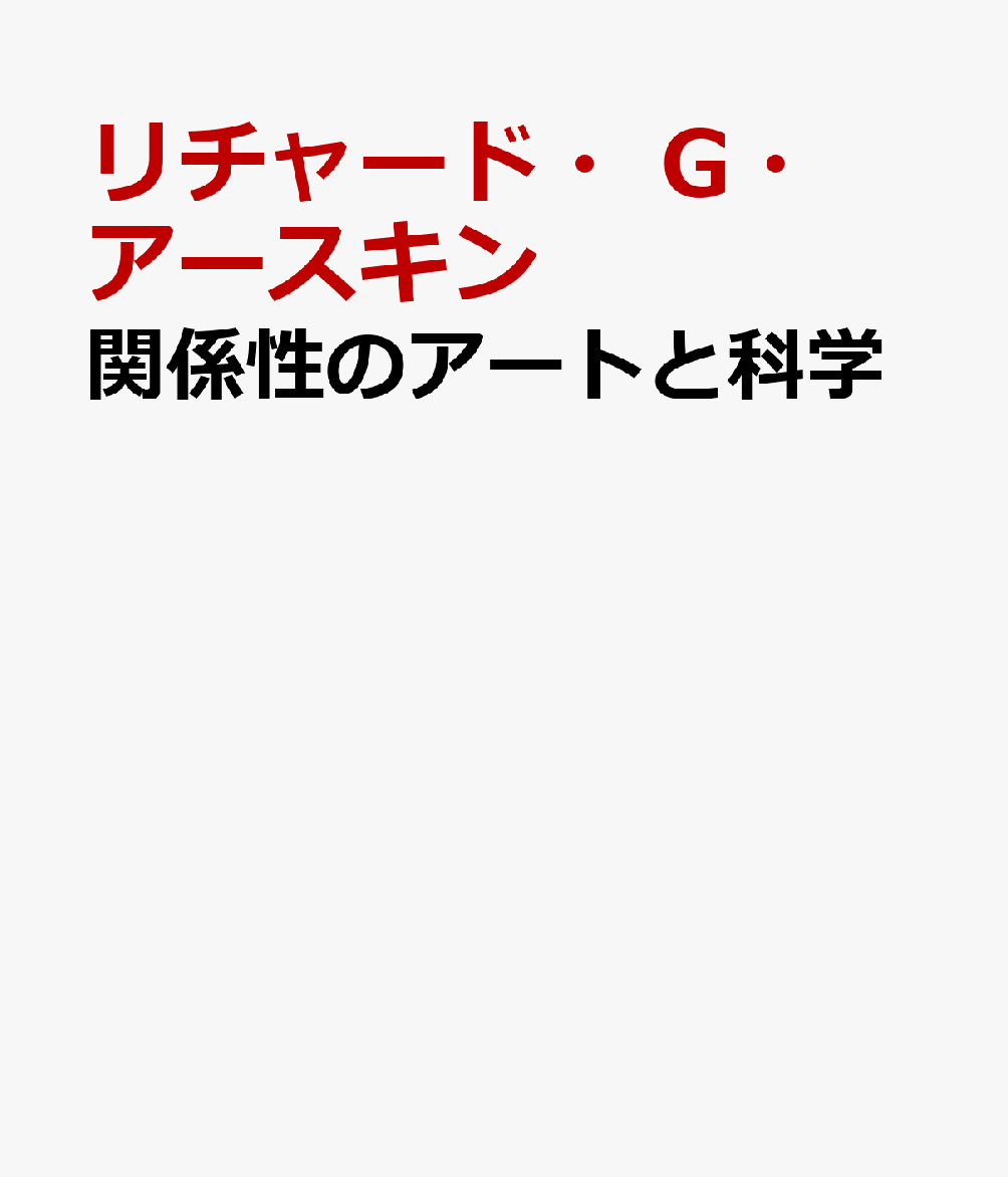 関係性のアートと科学
