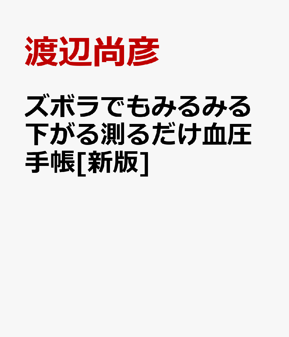 ズボラでもみるみる下がる測るだけ血圧手帳[新版]