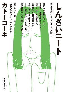 しんさいニートの表紙