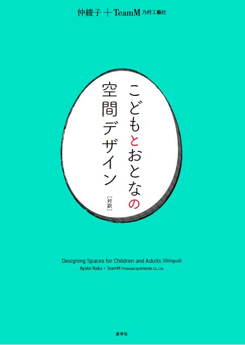 こどもとおとなの空間デザイン［対訳］ [ 仲綾子＋Tea