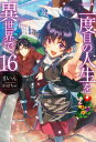 二度目の人生を異世界で16 （HJ NOVELS） まいん