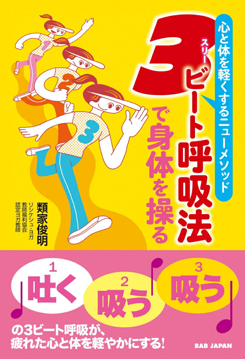 ３ビート呼吸で歩く！３ビート呼吸でヨガ！３ビート呼吸でスポーツコンディショニング！簡単だから誰でも続く、オールマイティ・メソッド！