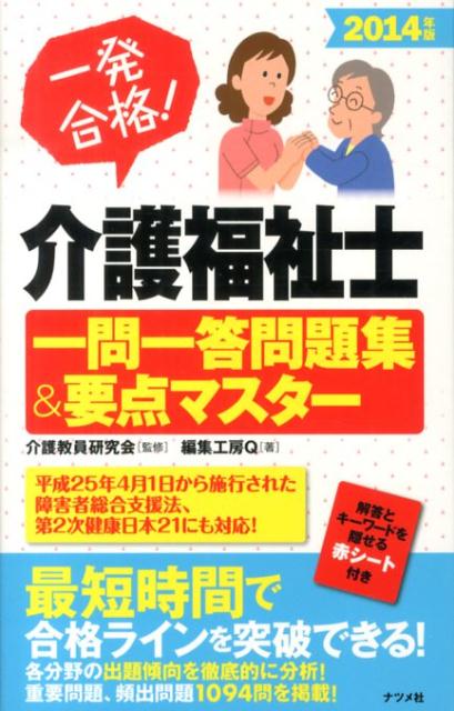 介護福祉士一問一答問題集＆要点マスター（2014年版）
