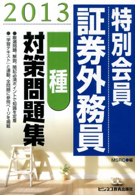 特別会員証券外務員一種対策問題集（2013）