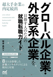 グローバル企業・外資系企業を目指す人のための就職転職ガイド [ 坂本直文（ジョブアナリスト） ]