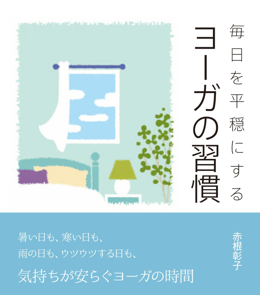 暑い日も、寒い日も、雨の日も、ウツウツする日も、気持ちが安らぐヨーガの時間。