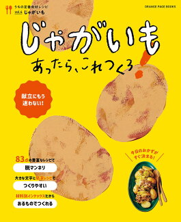 うちの定番食材レシピvol.4 献立にもう迷わない!じゃがいもあったら、これつくろ!の表紙