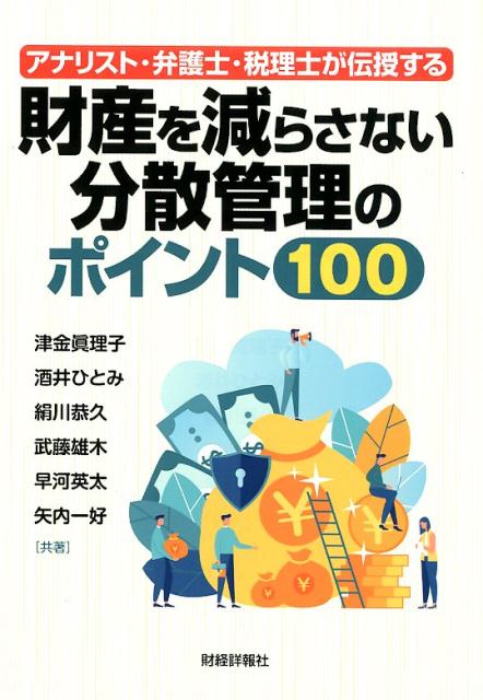 アナリスト・弁護士・税理士が伝授する財産を減らさない分散管理のポイント100