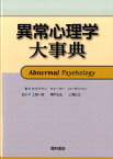 異常心理学大事典 [ マーティン・E．P．セリグマン ]