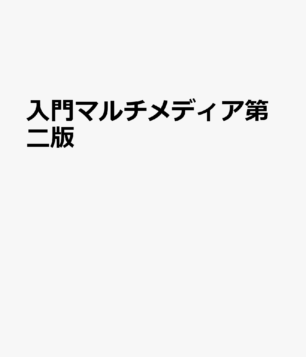 入門マルチメディア第二版