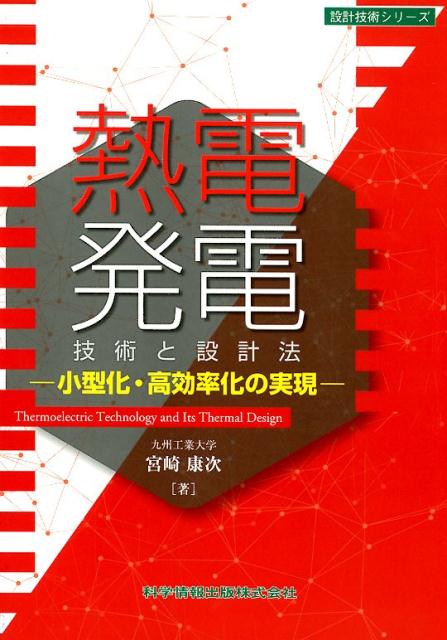 熱電発電技術と設計法