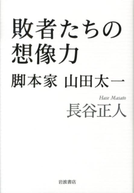 敗者たちの想像力