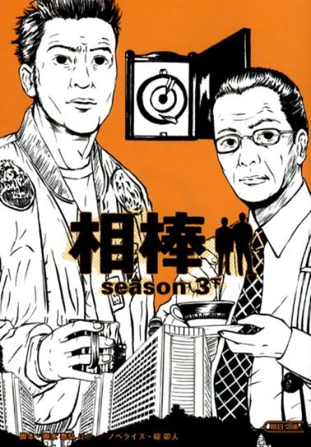 相棒（season 3 下） （朝日文庫） [ 