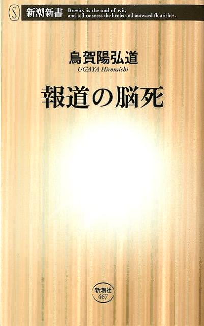 報道の脳死