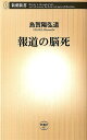 【送料無料】報道の脳死