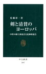 剣と清貧のヨーロッパ 中世の騎士修道会と托鉢修道会 （中公新書） [ 佐藤 彰一 ]