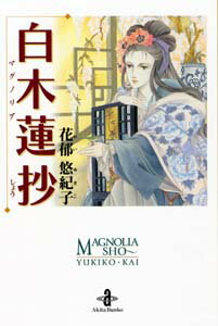 白木蓮抄 1巻 表紙