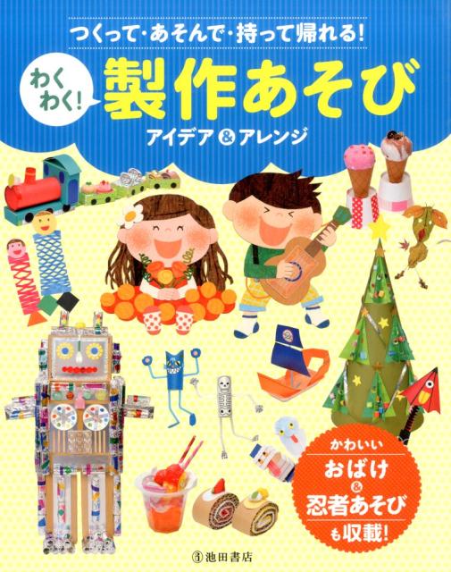 わくわく！製作あそびアイデア＆アレンジ