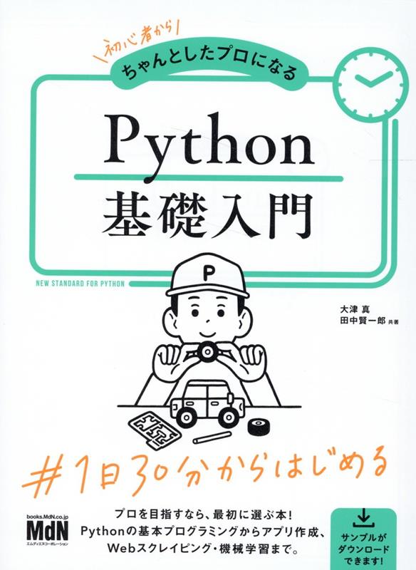 初心者からちゃんとしたプロになる　Python基礎入門