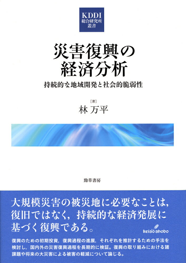 災害復興の経済分析