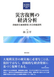 災害復興の経済分析 持続的な地域開発と社会的脆弱性 [ 林　万平 ]