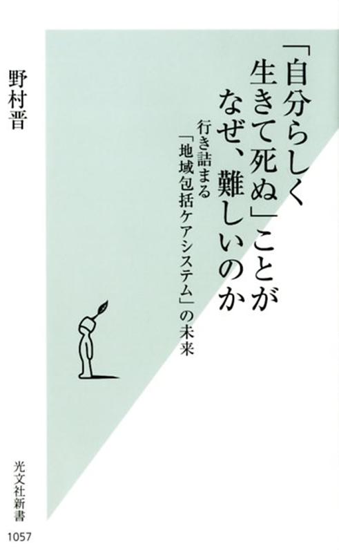 「自分らしく生きて死ぬ」ことがなぜ、難しいのか