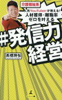 介護福祉系人気YouTuberが教える！人材獲得・離職率ゼロを叶える ＃発信力経営 [ 高橋 将弘 ]