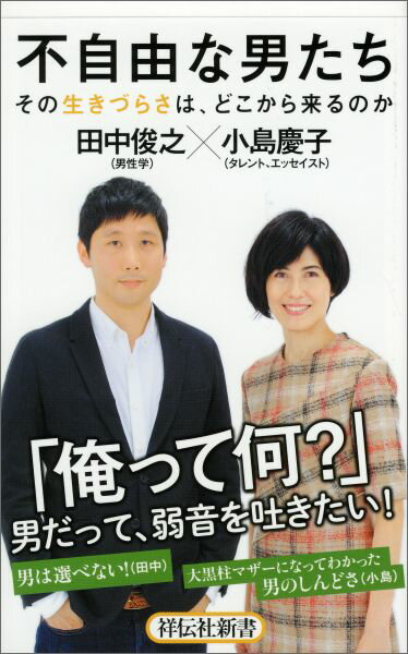 不自由な男たち その生きづらさは、どこから来るのか （祥伝社新書） [ 小島慶子 ]