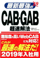 最新最強のCAB・GAB超速解法（’19年版）