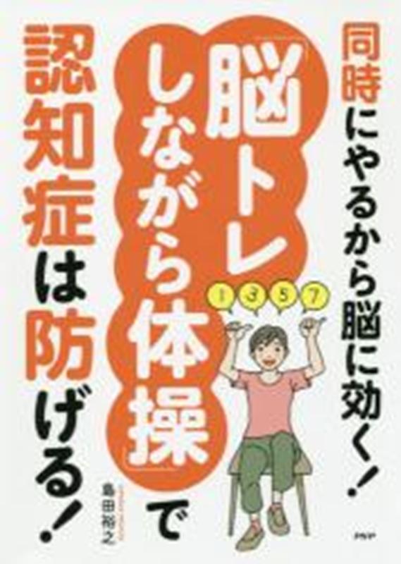 同時にやるから脳に効く！「脳トレしながら体操」で認知症は防げる！