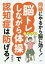 同時にやるから脳に効く！「脳トレしながら体操」で認知症は防げる！